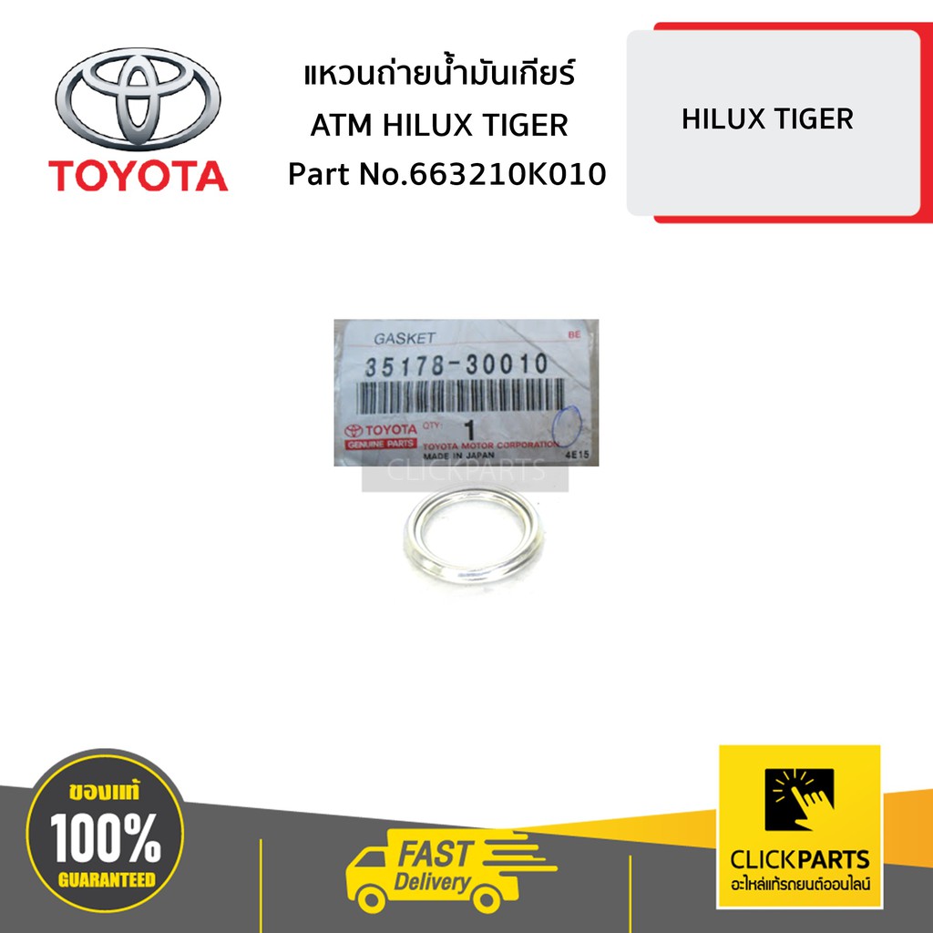 TOYOTA #3517830010 แหวนถ่ายน้ำมันเกียร์ ATM HILUX TIGER ของแท้ เบิกศูนย์