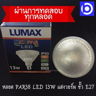 * LUMAX * หลอด PAR38 LED 13W แสงวอร์ม ขั้วเกลียว E27