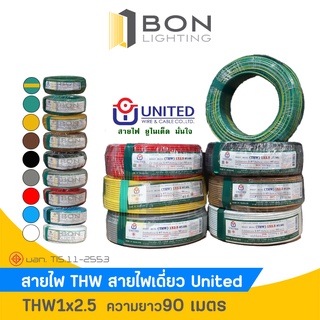 📌📌สาย THW 1x2.5 ตร.มม. สายเดี่ยว สายทองแดงแท้ เต็ม (ความยาว 90 เมตร) ยี่ห้อ UNITED สายไฟฟ้าแกนเดี่ยว📌📌