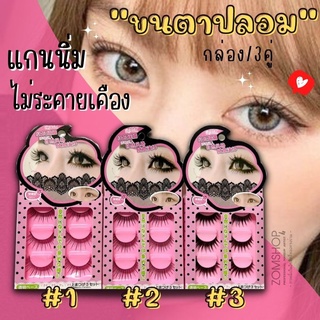 🌈ชมพูลายจุด🌟 ขนตาปลอม 3D  eyelashes [ กล่อง/3คู่ ]   แกนนิ่มอ่อนนุ่ม ไม่ระคายเคือง เส้นขนเรียงสวย