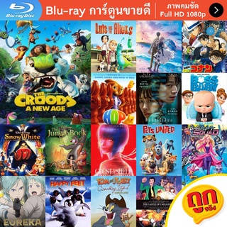 หนัง Bluray The Croods A New Age (2020) เดอะ ครู้ดส์ ตะลุยโลกใบใหม่ การ์ตูน Cartoon แผ่น ขายดี