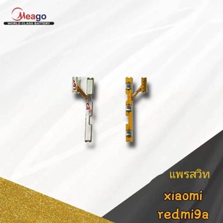 แพรสวิต xiaomi redmi9a