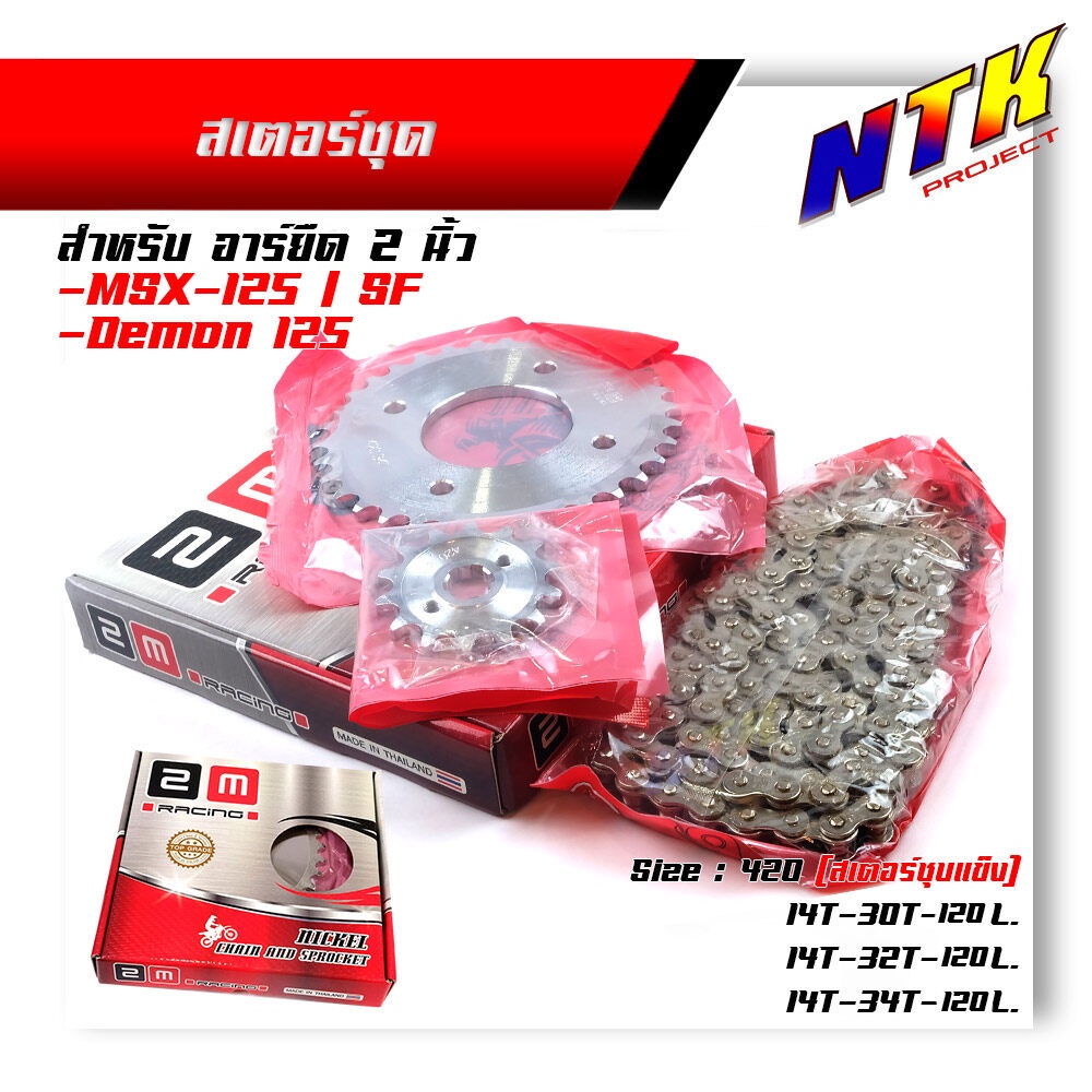 โซ่สเตอร์ หน้า-หลัง MSX-125 / Demon-125 เบอร์420 โซ่+สเตอร์ สเตอร์ชุบแข็ง (เลือกจำนวนฟันสเตอร์หลัง) 