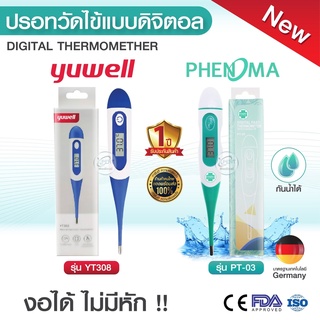 ปรอทวัดไข้แบบดิจิตอล Yuwell รุ่น YT308 / PHENOMA PT-03 Digital Thermomether  ปรอทดิจิตอล ปลายยืดหยุ่น ปรอทวัดไข้เด็ก