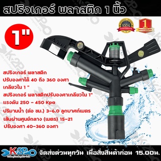 สปริงเกอร์ พลาสติก ปรับองศาได้ 40ถึง360องศา เกลียวใน 1 นิ้ว รับประกันคุณภาพ