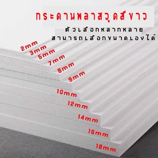 แผ่นพลาสวูดแบ่งขาย ขนาด 40x60 ความหนา 5มม แบ่งขาย 1 แผ่น เกรดภายใน/นอก