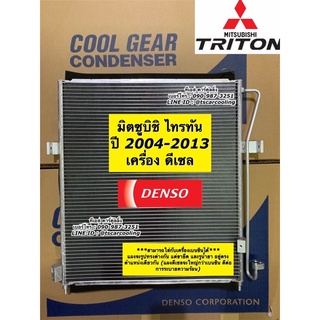 แผงแอร์ ไทรทัน Denso Triton ปี2004-13 ดีเซล (CoolGear 3400) มิตซูบิชิ ไททัน ไทตัน คอยล์ร้อน รังผึ้งแอร์ น้ำยาแอร์ r134a