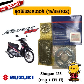 ชุดโซ่พร้อมสเตอร์หน้าหลัง (15/35/102) CHAIN &amp; SPROCKET SET แท้ Suzuki Shogun 125 โฉมแรก