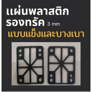 แผ่นรองทรัคเซิร์ฟสเก็ตแบบพลาสติกเบาบาง ความหนา 3 mm.