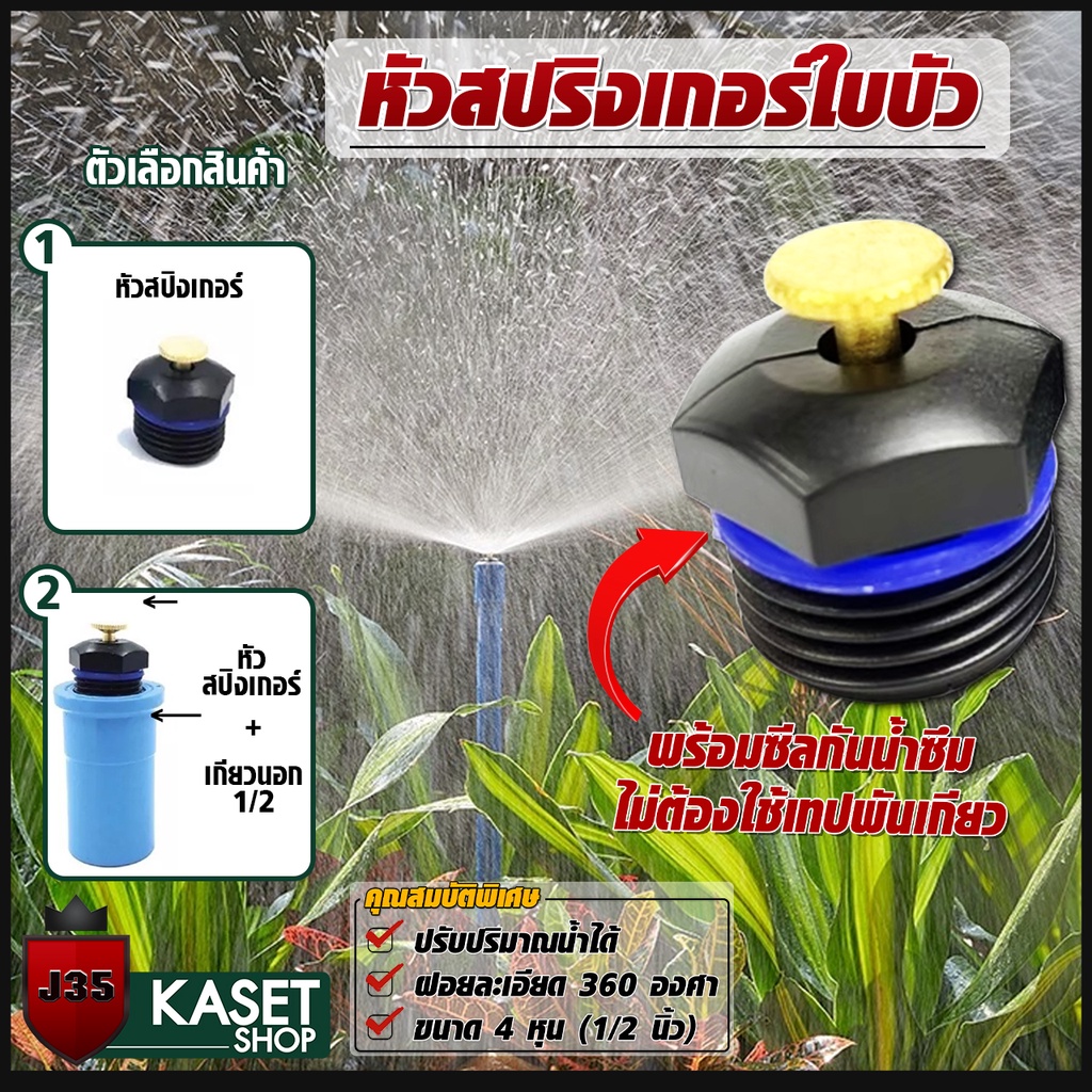 (10ตัว)หัวสปริงเกอร์ใบบัว 1/2นิ้ว(4หุน)  ฝอยละเอียด  360 องศาแบบปรับปริมาณน้ำได้ หัวสปริงเกอร์ใบบัว