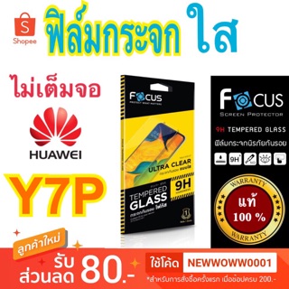 Focusฟิล์มกระจกใส Huawei Y7P Y6P ไม่เต็มจอ