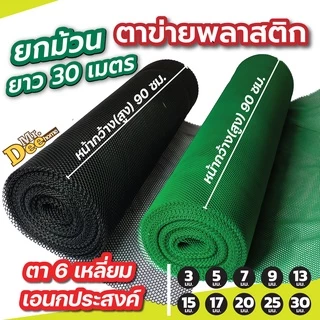 (ยกม้วน 30 เมตร) ตาข่ายพลาสติก ตะแกรงพีวีซี ทำรั้ว ล้อมไก่ ตาข่ายรังผึ้ง 6เหลี่ยม รองหินจัดสวน หน้ากว้าง 90 ซม.