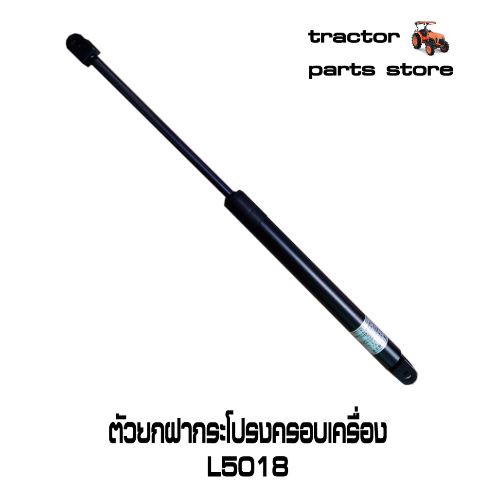 ตัวยกฝากระโปรงครอบเครื่อง L5018,MU4902(โช๊ค)รถไถคูโบต้า DAMPER BONNET (TC832-83310)