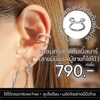 Silvermatters ต่างหูหนีบเพลนและคริสตัลดับเบิ้ลบาร์ (Plain with Crystal Double Bar Ear Cuff) จำหน่ายเป็นชิ้น