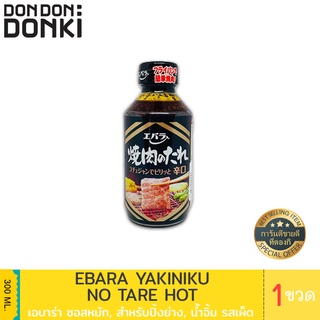 Ebara Yakiniku No Tare Hot / เอบาร่า น้ำจิ้มสำหรับย่างเนื้อ รสเผ็ด ปริมาณ 300 มล.