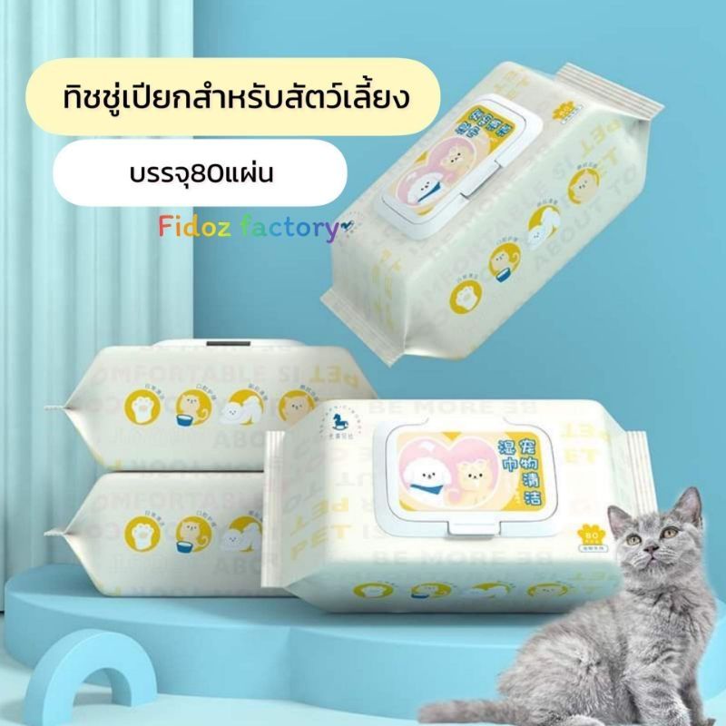 Fidoz​ factory​ ทิชชู่เปียก​ 80​ PCS. เช็ดหน้าเช็ดตัวสุนัข​ แมว ทิชชู่เปียกสัตว์​เลี้ยง