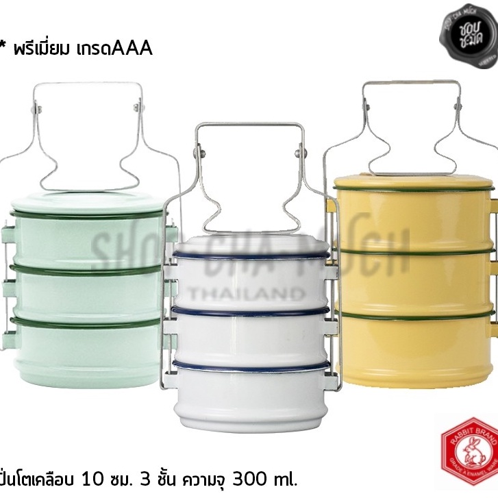 ปิ่นโต เคลือบ Enamel เล็กน่ารัก 10 ซม. 3 ชั้น 1 สี Rabbit กระต่าย