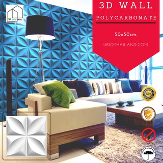 UBIQ 3D WALL โพลี HOPE 50*50 ซม ขาวด้าน ขาวเงา ผนังสามมิติ แผ่นสามมิติ ผนังตกแต่ง 3 มิติ ติดฝ้า WALLART วอลล์เปเปอร์