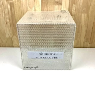 กล่องรับบริจาคอะคริลิคใส พร้อมกุญแจล็อก /Donation Box 30x30x30cm.