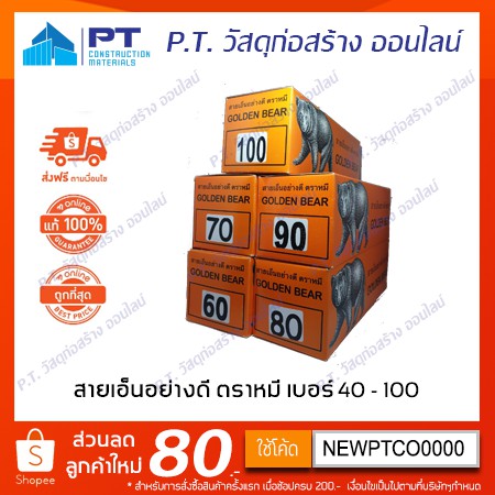 สายเอ็น สายเอ็นอย่างดี ตราหมี เบอร์ 40 60 70 80 90 100