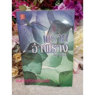 พรายอำพราง ภัสรสา///