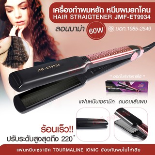 *หนีบตรง* JMF- ET9934 JMF-9934 เครื่องหนีบผม ที่หนีบผม JMF9934 ปรับระดับความร้อนได้ 5 ระดับ