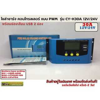 Solar charger Controller PWM 30A รุ่น CY-K30A(Coretex)หน้าจอบอกกระแสชาร์จ มีซิงค์ระบายความร้อนด้านหลัง