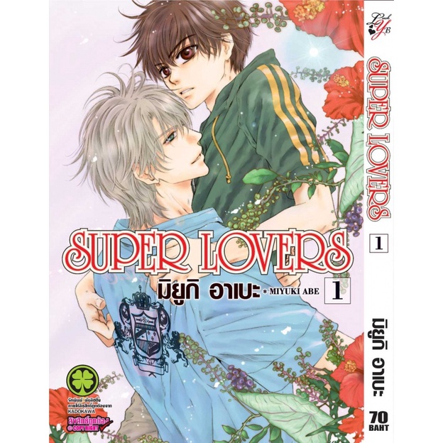 Super Lovers เล่ม 1-9 มังงะแยกเล่ม มือ 1 ในซิล Luckpim