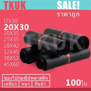 TKUK ซองไปรษณีย์สีดำ 20x30cm   100 ใบ ซองไปรษณีย์พลาสติก ซองพลาสติก ถุงไปรษณีย์ ถุงไปรษณีย์พลาสติก สีดำ