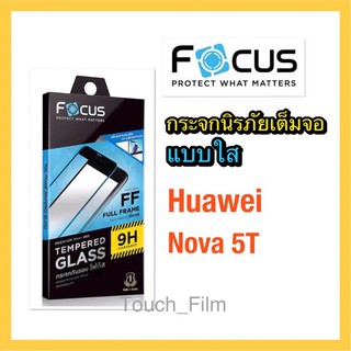 กระจกใสเต็มจอ❌Huawei Nova5t❌ยี่ห้อโฟัส รองรับการใส่เคสกันกระแทก