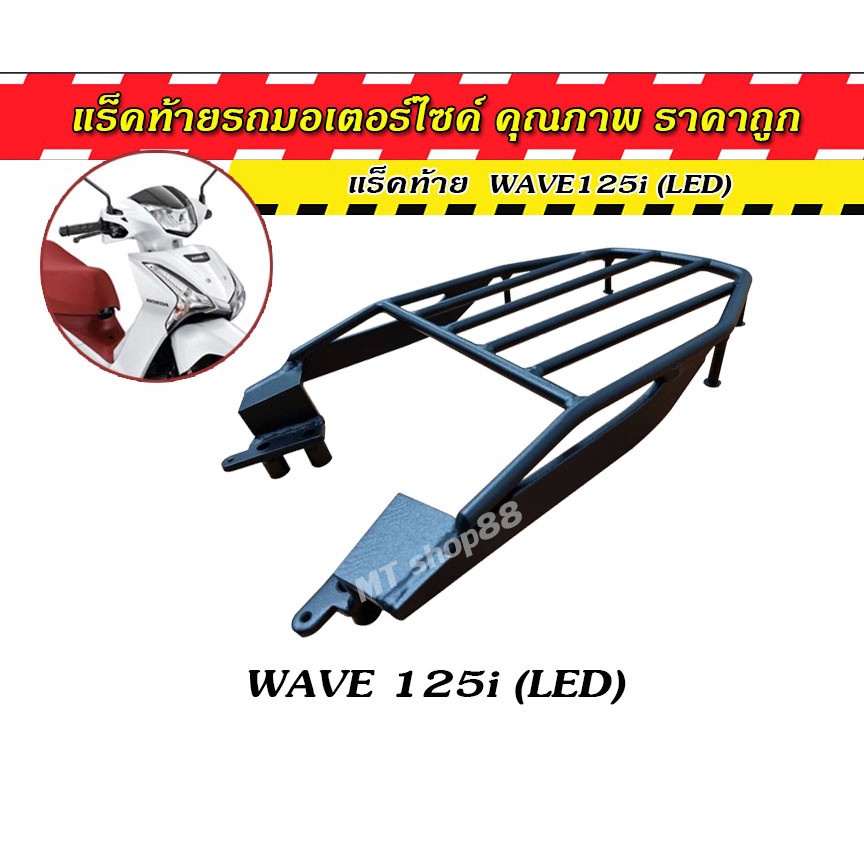 ตะแกรงท้าย แร็คท้าย WAVE125I LED 2012-2024 เวฟปลาวาฬ ใส่ได้