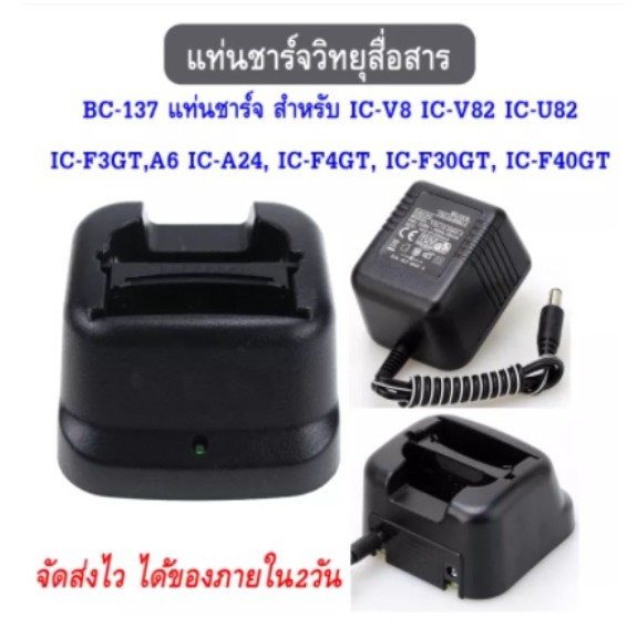 แท่นชาร์จ สำหรับ BC-137 IC-V8 IC-V82 IC-U82 IC-F3GT,A6 IC-A24, IC-F4GT, IC-F30GT, IC-F40GT