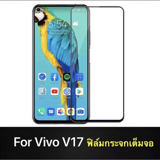 [ส่งจากไทย] ฟิล์มกระจกนิรภัย ViVo V17 ฟิล์มเต็มจอ ใส่เคสได้ ฟิล์มกันกระแทก