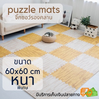 🔥ลด 50฿ โค้ด NVLR7Y2S🔥 จิ๊กซอว์ปูพื้น แผ่นรองคลานปูพื้น EVA💯% แแผ่นโฟมรองคลานกันกระแทก ลายไม้ หนา คละสีได้ (ราคาต่อแผ่น)