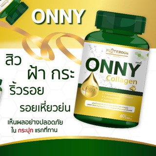 Onny ออนนี่ *แพคเกตใหม่60แคปซูล