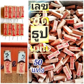 ธูปไอ้ไข่พารวย (50 แท่ง)