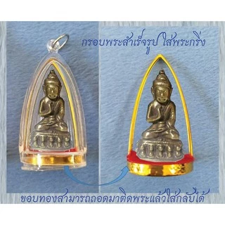 กรอบพระสำเร็จรูปทรงพระกริ่ง
