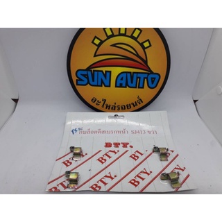 กิ๊บล๊อคดิสเบรคหน้า  SUZUKI   CARIBBEAN  SJ413  ด้านขวา  4  ตัว  ราคา  200  บาทคะ