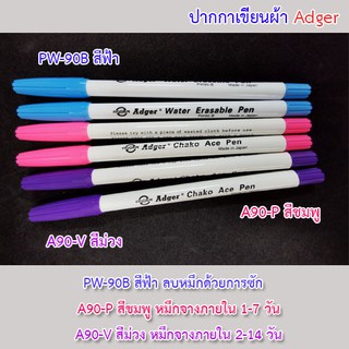 ปากกาเขียนผ้า  ADGER สีฟ้า ม่วง และชมพู