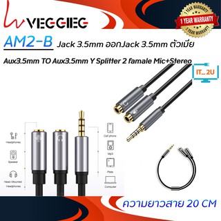 Veggieg (AM2-B) Aux3.5mm TO Aux3.5mm Y Splitter 2 famale Mic+Stereo 0.2M สายต่อแยกไมค์และหูฟัง