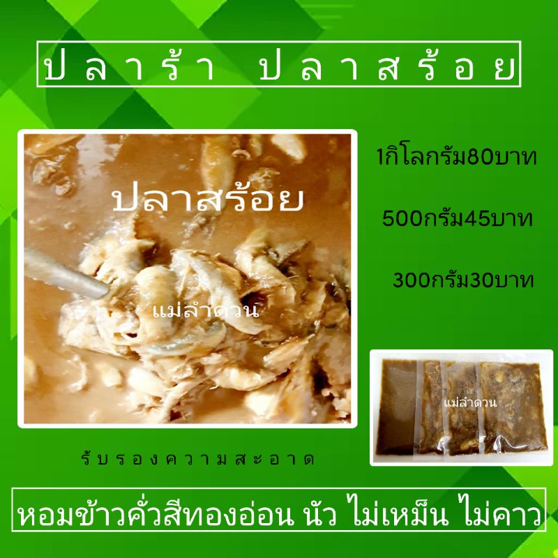 ปลาร้าสุโขทัย กระดี่ล้วน หอมข้าวคั่วทองอ่อน ไม่เหม็น ไม่คาว