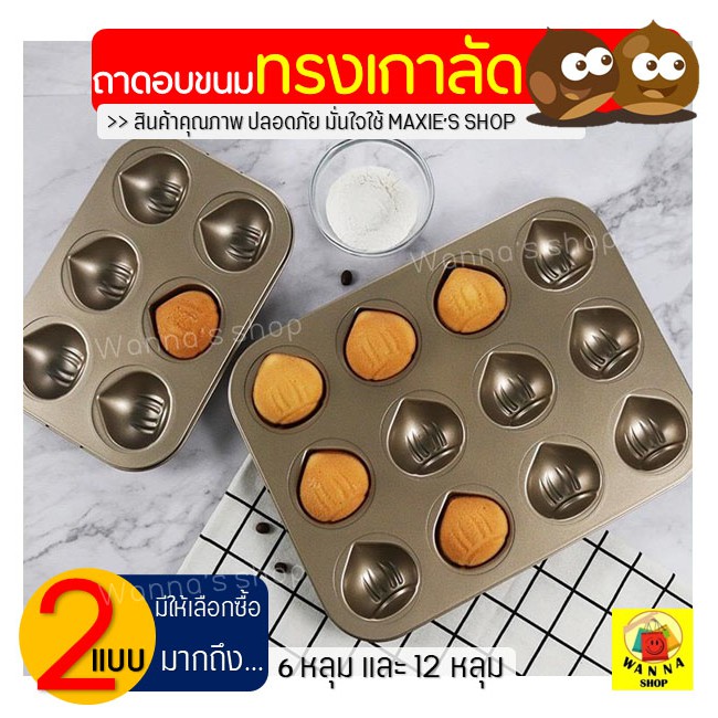 🔥ส่งฟรี🔥 ถาดอบขนม รูปเกาลัด WANNA(มีให้เลือกซื้อ2ขนาด!)  ถาดอบเค้ก