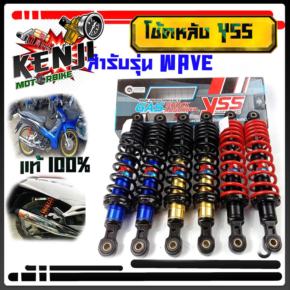 โช้คหลัง แท้ YSS เวฟ125R,S,X,WAVEทุกรุ่น,WAVE125i,WAVE110i  สูง 320mm. DTG PLUS โช๊ค Wave YSS