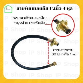 สายพิกเทลแก้ส Pigtail แก้ส 1/2” 4 หุน สายยาว 60 cm / 1 m สายแก้ส4หุน พวงมาลัยทองเหลือง สายพิกเทลแก็ส