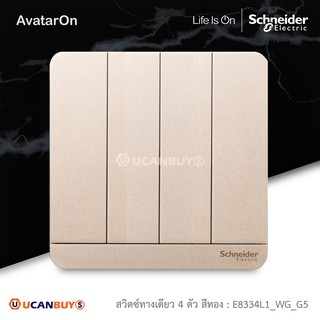 Schneider : ชุดสวิตซ์ทางเดียว 4 ตัว สีทอง รุ่น AvatarOn E, 16AX 250V, 4 Gang 1 way Switch, Wine color: E8334L1_WG_G5