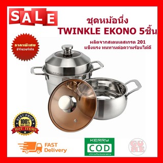 ชุดหม้อนึ่ง ชุดหม้อนึ่งแสตนเลส TWINKLE EKONO 5ชิ้น หม้อนึ่ง หม้อต้ม หม้อตุ๋น อุปกรณ์ประกอบอาหาร