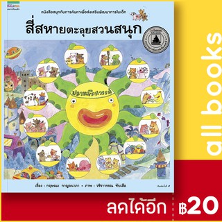 สี่สหาย ตะลุยสวนสนุก (ปกแข็ง) | Amarin Kids วชิราวรรณ ทับเสือ,กฤษณะ กาญจนาภา