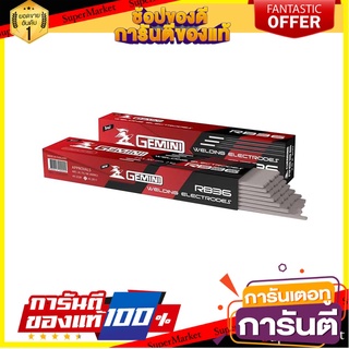 ลวดเชื่อม GEMINI RB36 2.6 มม. 1 กล่อง เครื่องเชื่อมและอุปกรณ์ WELDING ELECTRODE Gemini RB36 2.6MM