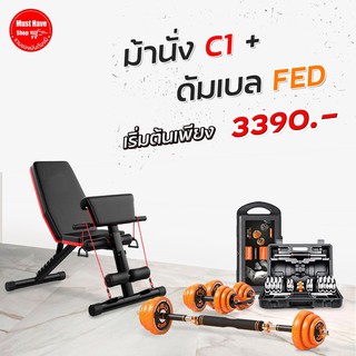 Set Superคุ้ม ชุดดัมเบล FED + ม้านั่ง C1