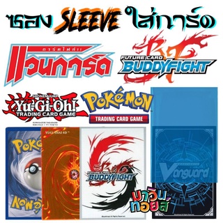 ซองใส่การ์ด สลีฟ Sleeve card ซองคลุม vanguard บัดดี้ไฟท์ ยูกิ pokemon mawintoys